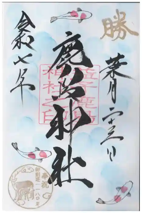 鹿島神社の御朱印