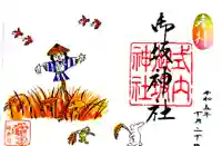 御坂神社の御朱印