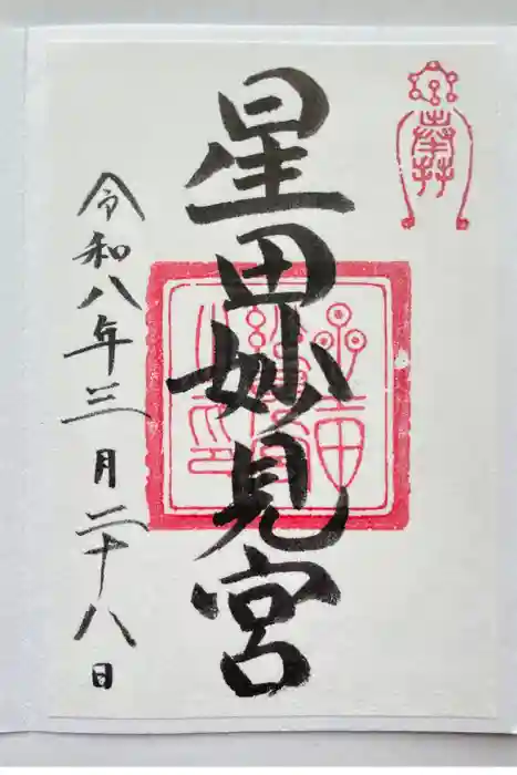 星田妙見宮の御朱印