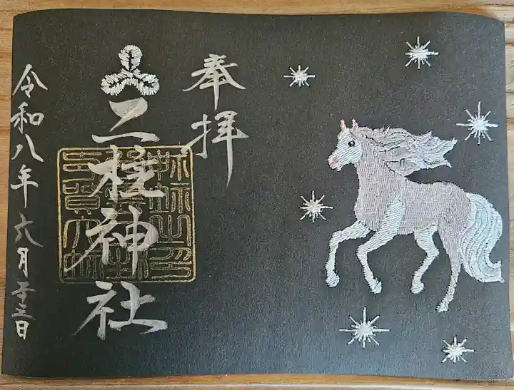 二柱神社の御朱印