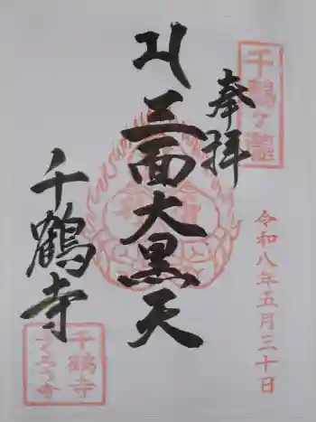 千鶴寺の御朱印 2026年05月