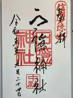 戸隠神社中社の御朱印