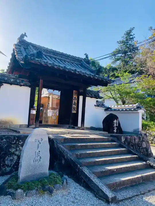 當麻寺西南院の山門・神門