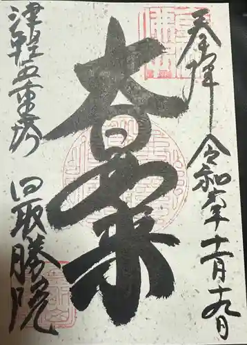 最勝院の御朱印