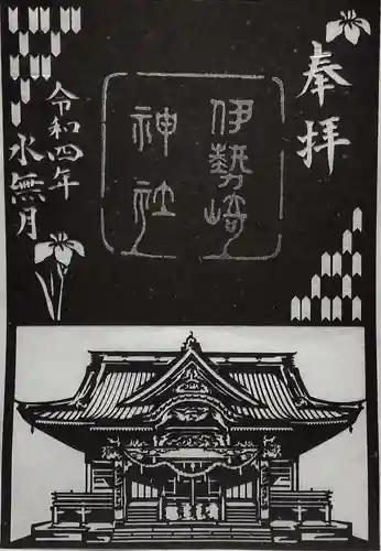 伊勢崎神社の御朱印