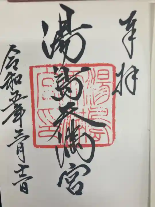 湯島天満宮の御朱印