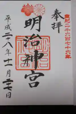 明治神宮御朱印