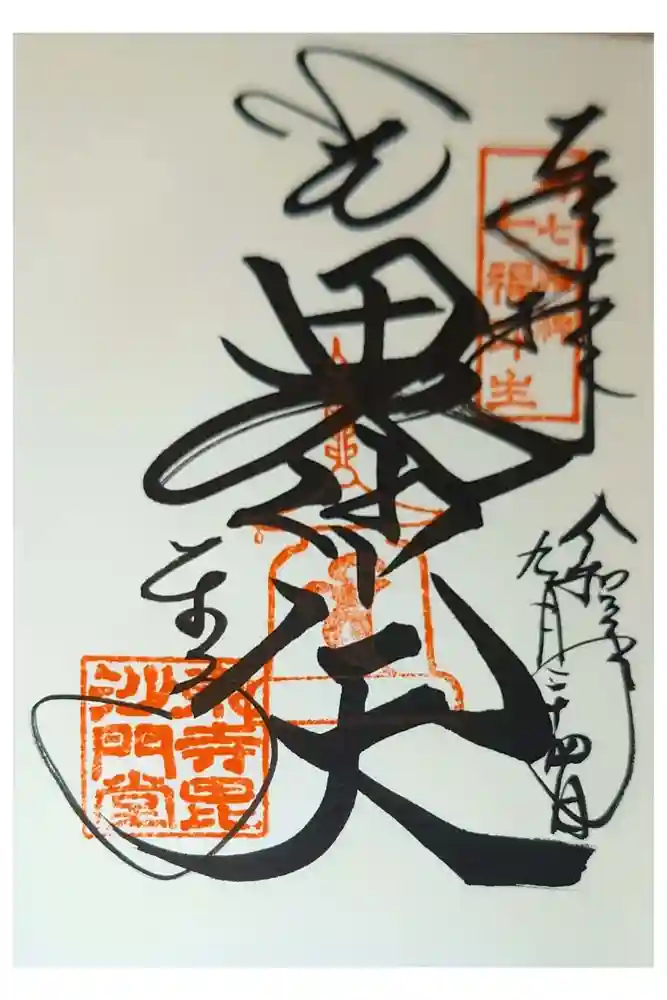 東寺（教王護国寺）の御朱印