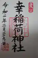 幸稲荷神社の御朱印