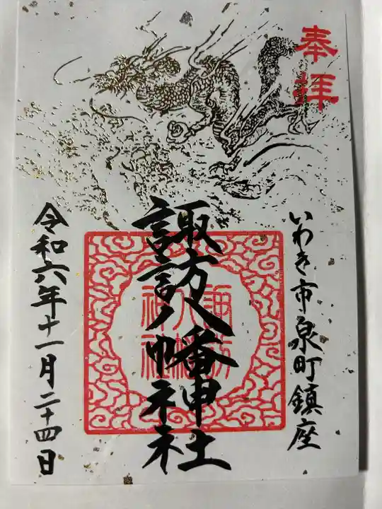 諏訪八幡神社の御朱印