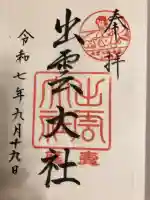 出雲大社三神教会の御朱印