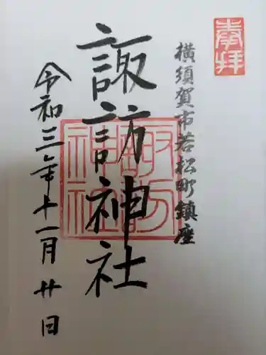 諏訪神社の御朱印