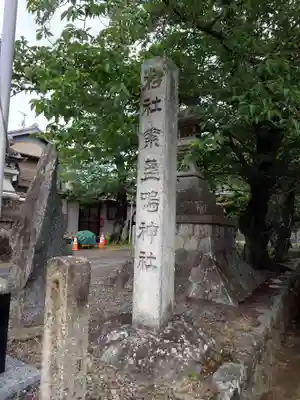 素盞嗚神社(愛知県)