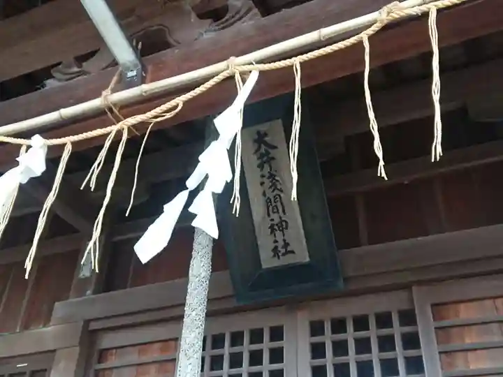 大井浅間神社(静岡県)