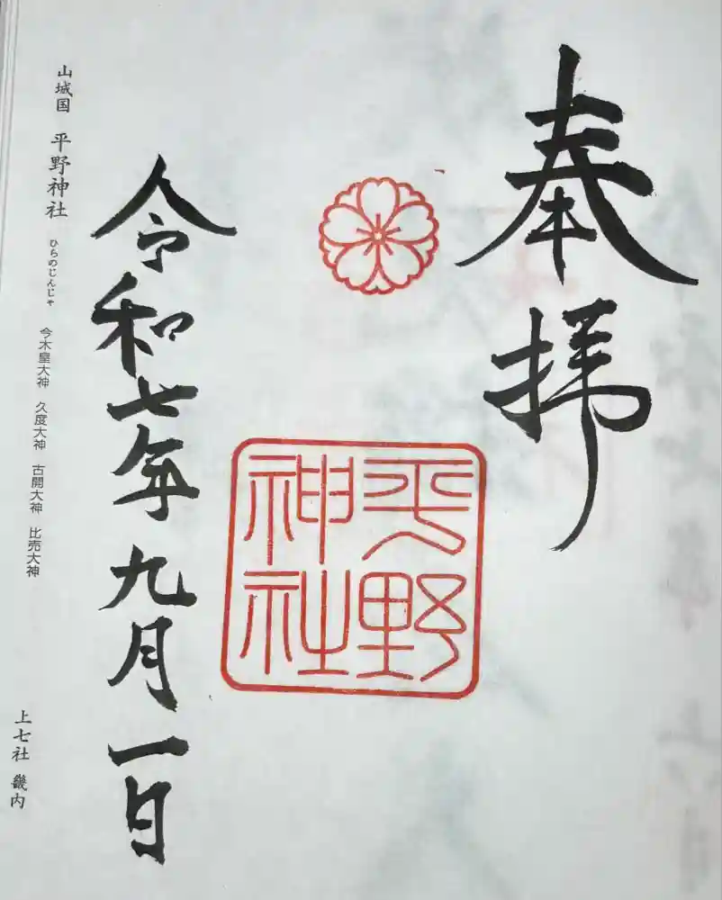 平野神社の御朱印