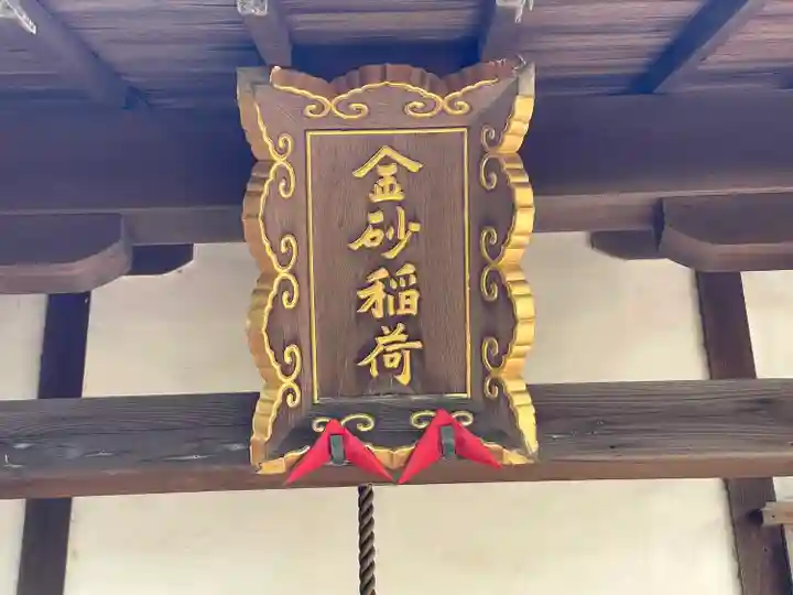 金砂稲荷神社(三重県)