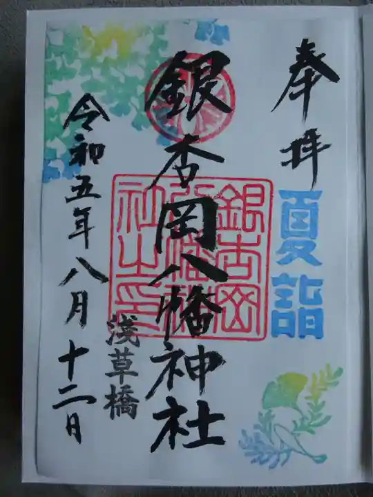 銀杏岡八幡神社の御朱印