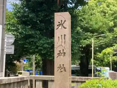 渋谷氷川神社の{uncategorized: "未分類", other: "その他", undefined: "問題あり", building: "その他建物", grave: "お墓", sacred_gate: "鳥居", guardian: "狛犬", statue: "像", buddha: "仏像", history: "歴史", nature: "自然", garden: "庭園", animal: "動物", pagoda: "塔", temizu: "手水舎", mountain_gate: "山門・神門", sanctuary: "本殿・本堂", subordinate: "末社・摂社", art: "芸術", scenery: "景色", jizo: "地蔵", ema: "絵馬", goshuin: "御朱印", omikuji: "おみくじ", items: "授与品その他", amulet: "お守り", goshuincho: "御朱印帳", eats: "食事", festival: "お祭り", votive_dance: "神楽", shichigosan: "七五三参", wedding: "結婚式", experience: "体験その他", initially: "初詣", around: "周辺", anti_infection: "感染症対策"}