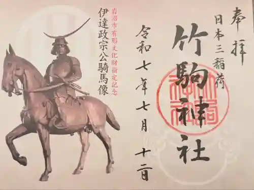 竹駒神社(宮城県)