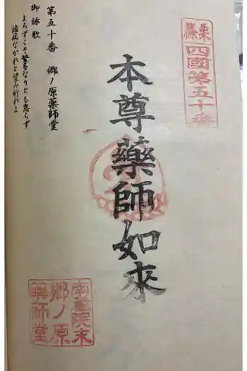 郷ノ原薬師堂の御朱印 2025年11月