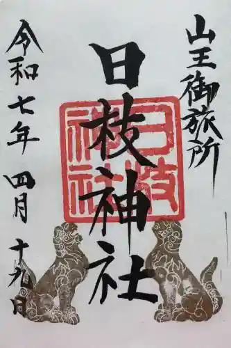 日枝神社の御朱印