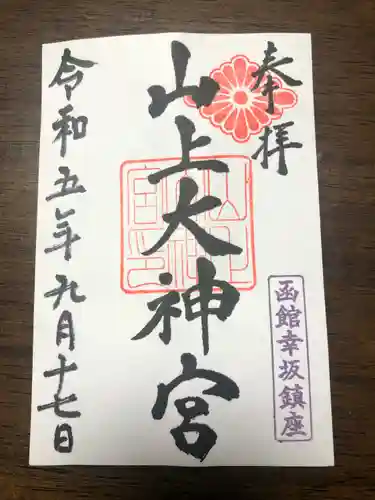 山上大神宮の御朱印