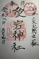 愛宕神社の御朱印