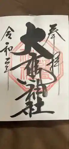 大甕神社の御朱印