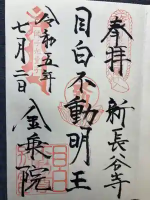 金乗院(目白不動尊)(東京都)