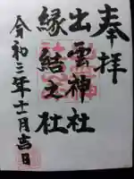 出雲神社の御朱印