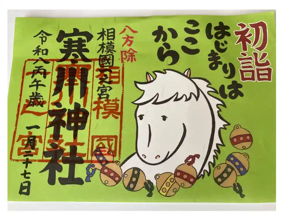 寒川神社の御朱印