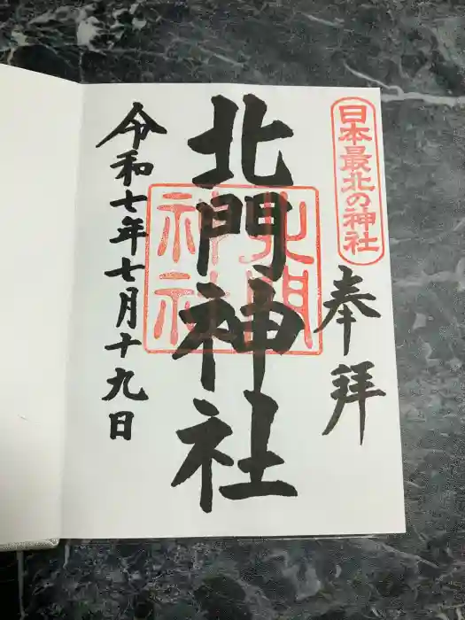 北門神社の御朱印