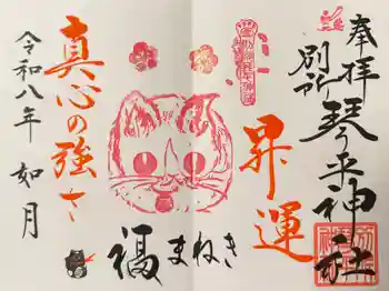 別所琴平神社の御朱印 2026年02月