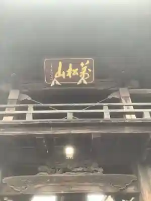 高照寺(愛知県)