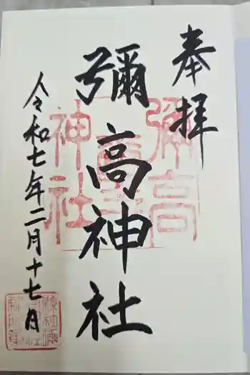彌高神社の御朱印 2025年02月