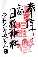 矢向日枝神社の御朱印