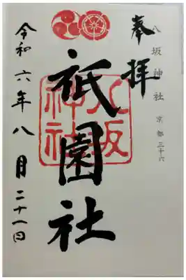 八坂神社（祇園社）　神仏霊場巡礼&二十二社