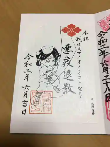 若宮神明社の御朱印