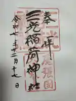 三光稲荷神社の御朱印