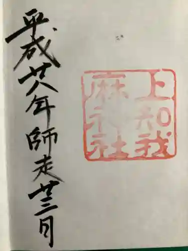 上知我麻神社（熱田神宮摂社）の御朱印