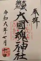 大國魂神社(東京都)