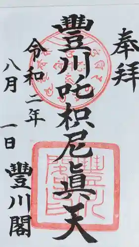 豊川閣　妙厳寺の御朱印