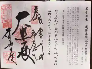 蓮華王院(三十三間堂)の御朱印 2025年03月