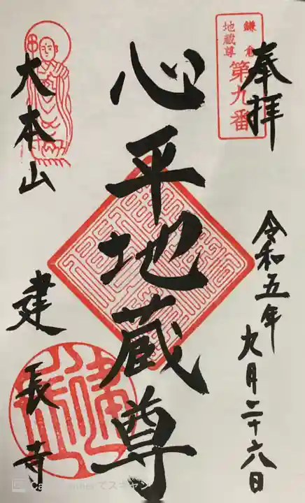 建長寺の御朱印