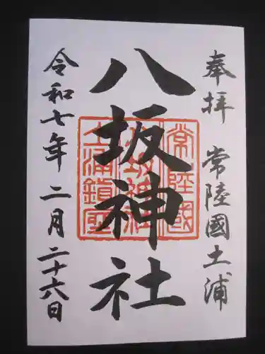 八坂神社の御朱印