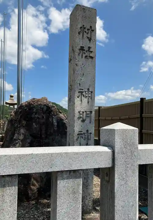 神明神社(岐阜県)