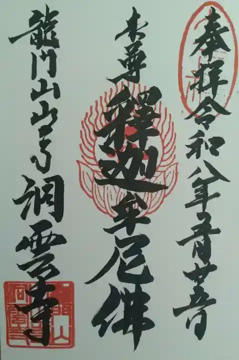 洞雲寺の御朱印