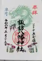 諏訪八幡神社の御朱印帳