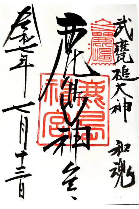 鹿島神宮の御朱印