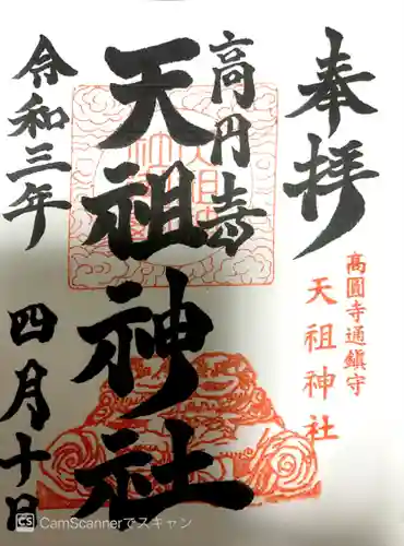 高円寺天祖神社の御朱印